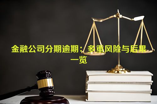 金融公司分期逾期：多重风险与后果一览