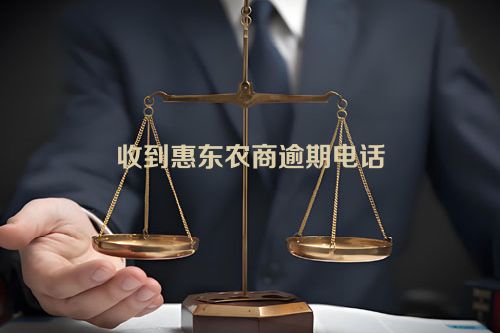 收到惠东农商逾期电话