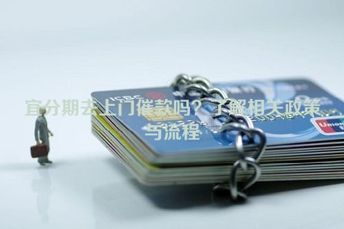 宜分期去上门催款吗？了解相关政策与流程