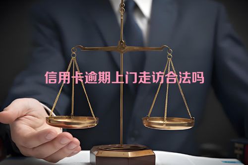 信用卡逾期上门走访合法吗