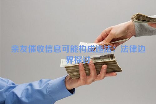 亲友催收信息可能构成违法：法律边界探讨