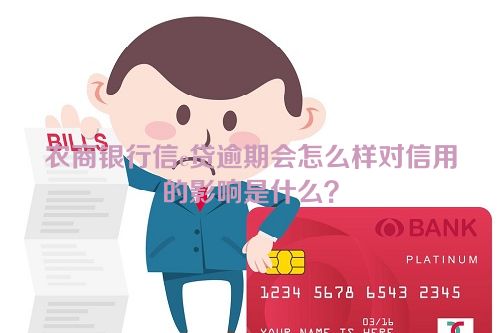 农商银行信e贷逾期会怎么样对信用的影响是什么？