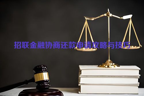 招联金融协商还款申请攻略与技巧