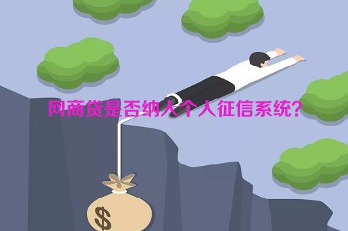 网商贷是否纳入个人征信系统？