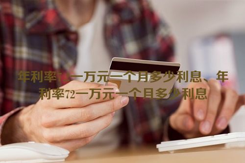 年利率7.2一万元一个月多少利息、年利率72一万元一个月多少利息