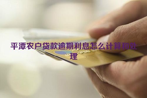 平潭农户贷款逾期利息怎么计算和处理