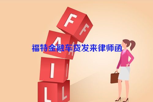 福特金融车贷发来律师函