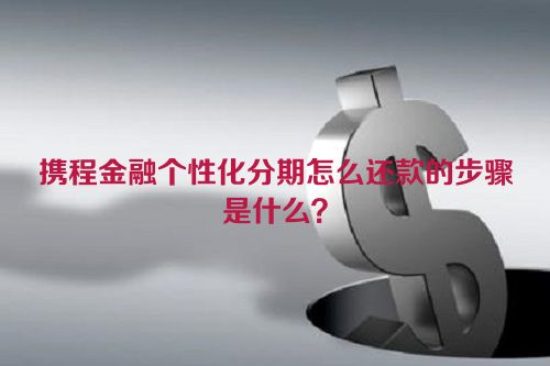 携程金融个性化分期怎么还款的步骤是什么？