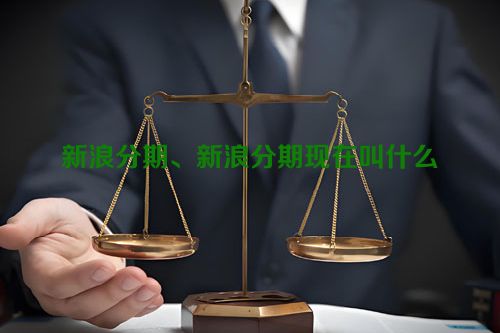 新浪分期、新浪分期现在叫什么