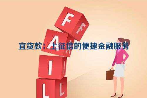 宜贷款：上征信的便捷金融服务