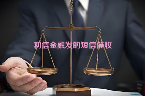 利信金融发的短信催收