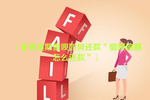 花呗逾期借呗如何还款＂借呗逾期怎么还款＂