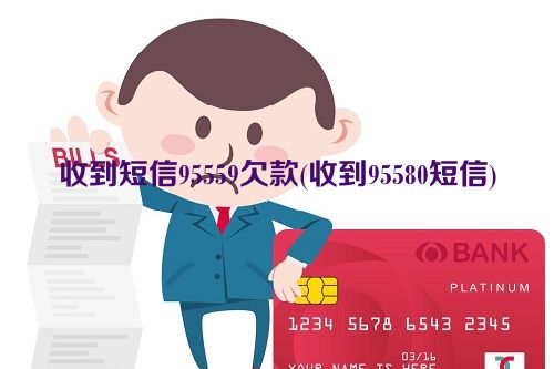 收到短信95559欠款(收到95580短信)