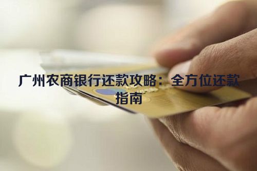 广州农商银行还款攻略：全方位还款指南