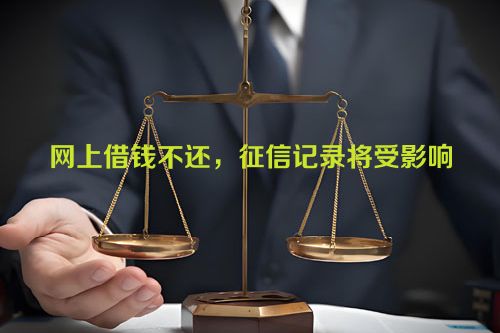 网上借钱不还，征信记录将受影响