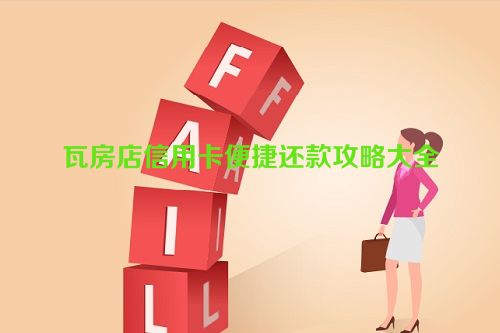 瓦房店信用卡便捷还款攻略大全