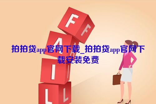 拍拍贷app官网下载_拍拍贷app官网下载安装免费