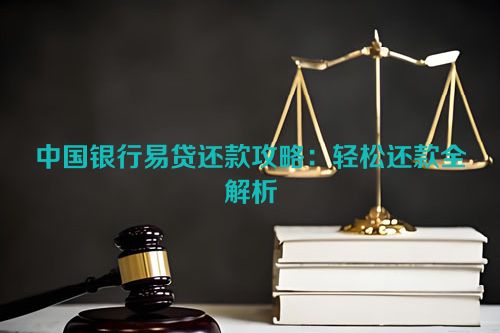 中国银行易贷还款攻略：轻松还款全解析