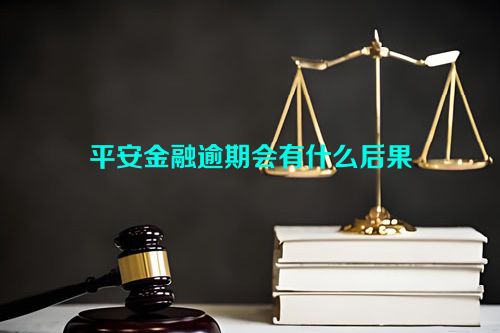 平安金融逾期会有什么后果