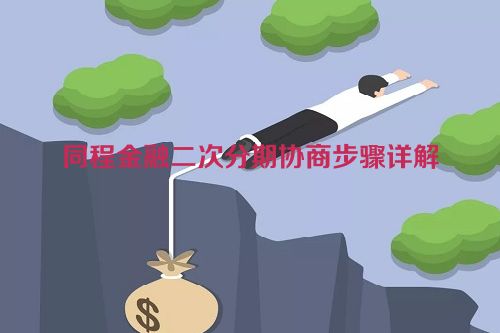 同程金融二次分期协商步骤详解