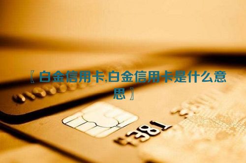 白金信用卡,白金信用卡是什么意思