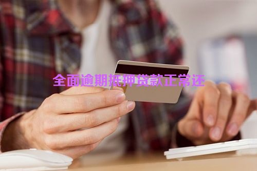 全面逾期抵押贷款正常还