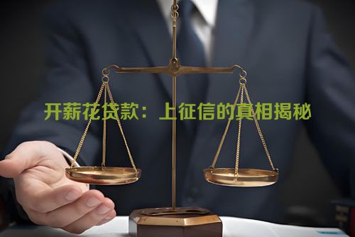 开薪花贷款：上征信的真相揭秘