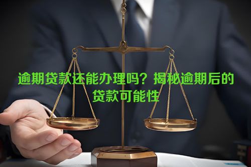 逾期贷款还能办理吗？揭秘逾期后的贷款可能性