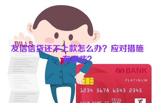 友信信贷还不上款怎么办？应对措施有哪些？