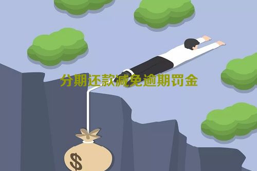 分期还款减免逾期罚金