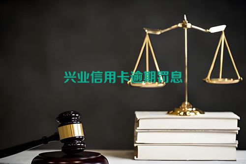 兴业信用卡逾期罚息