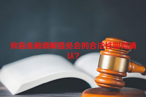 攸县金融调解委员会的合法性如何确认？