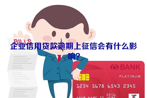 企业信用贷款逾期上征信会有什么影响？