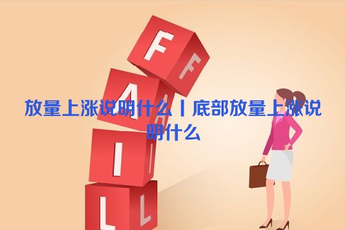 放量上涨说明什么丨底部放量上涨说明什么