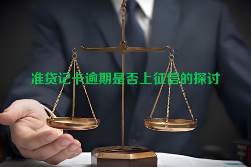 准贷记卡逾期是否上征信的探讨