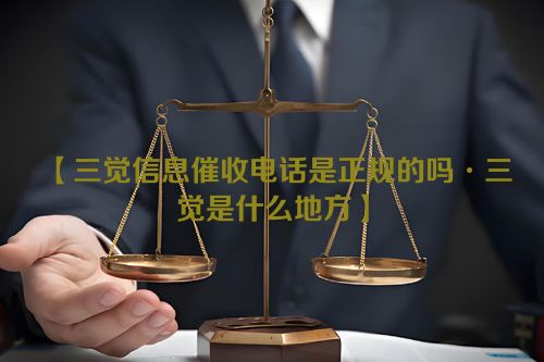 三觉信息催收电话是正规的吗·三觉是什么地方