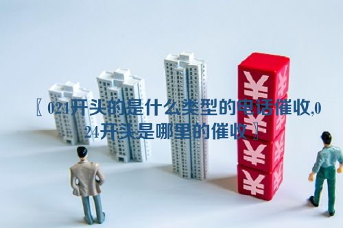 024开头的是什么类型的电话催收,024开头是哪里的催收