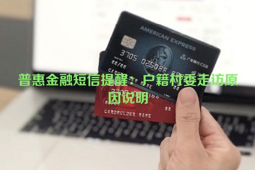 普惠金融短信提醒：户籍村委走访原因说明