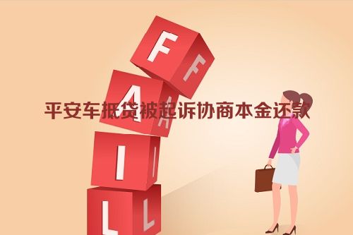 平安车抵贷被起诉协商本金还款