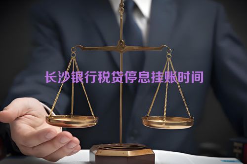 长沙银行税贷停息挂账时间