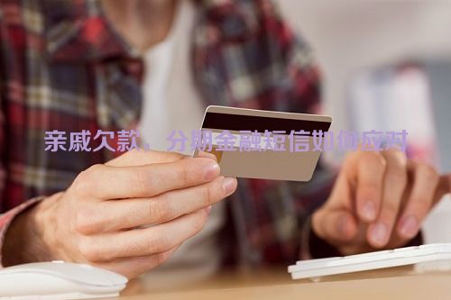 亲戚欠款，分期金融短信如何应对