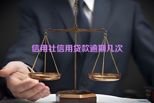 信用社信用贷款逾期几次