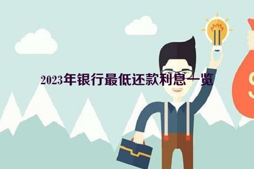 2023年银行最低还款利息一览