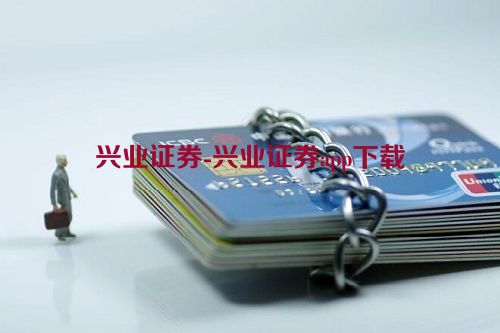 兴业证券-兴业证券app下载