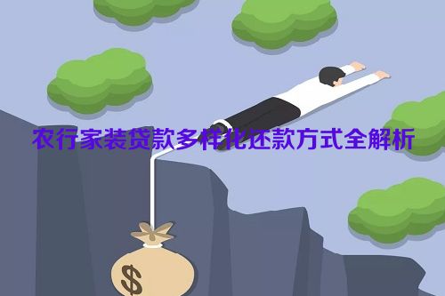 农行家装贷款多样化还款方式全解析