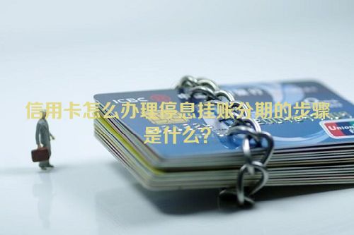 信用卡怎么办理停息挂账分期的步骤是什么？