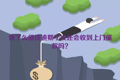 饿了么借钱逾期了没还会收到上门催款吗？