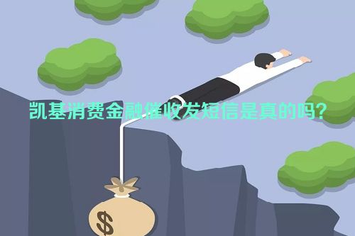 凯基消费金融催收发短信是真的吗？