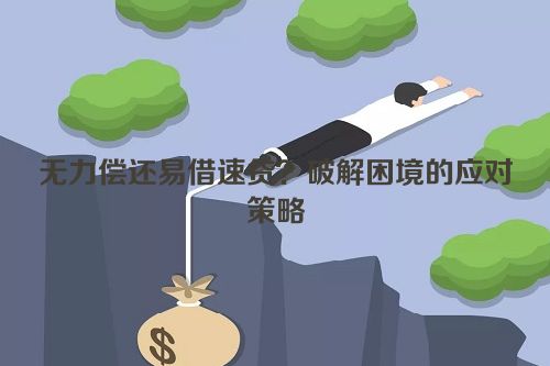 无力偿还易借速贷？破解困境的应对策略