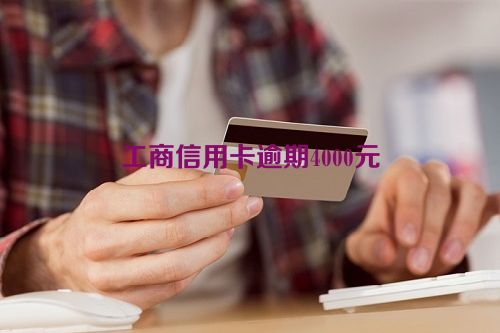 工商信用卡逾期4000元